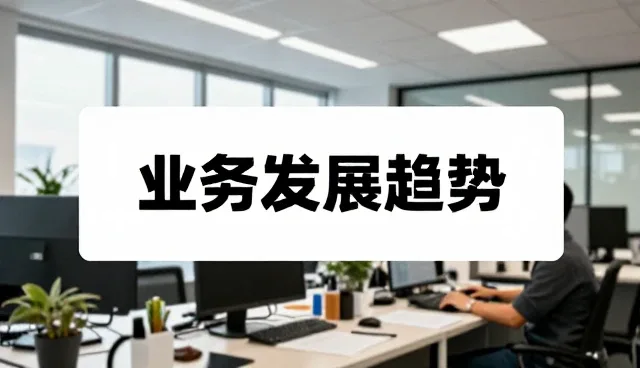 系统部署如何推动应用落地与业务升级